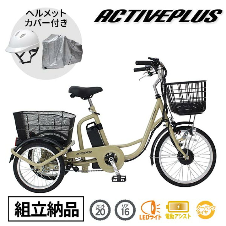 楽天市場】ミムゴ ACTIVE PLUS ノーパンク電動アシスト三輪自転車 組立 
