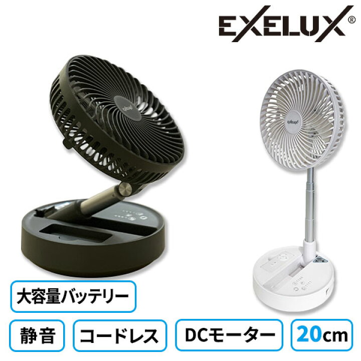メテックス EXELUX コードレス静音サーキュレーター扇風機 20cm 1台 産経ネットショップ