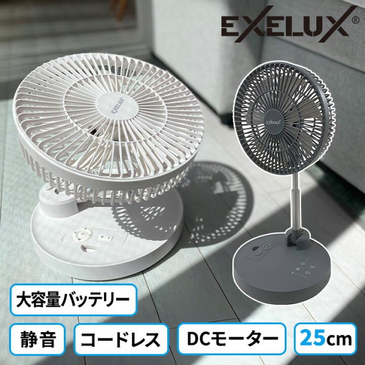 楽天市場】メテックス EXELUX コードレス静音サーキュレーター扇風機 