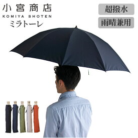 小宮商店 高撥水生地 ミラトーレ 折り畳み傘 60cm10本骨 1本