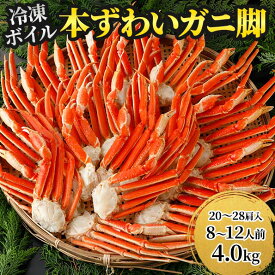 ロイヤルグリーンランドジャパン 本ズワイガニ 脚Lサイズ ボイル 冷凍 4.0kg 4.0kg：2.0kg（10~14肩入）×2箱