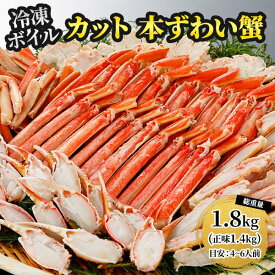 ロイヤルグリーンランドジャパン 本ズワイガニ 半むき身 L~2Lサイズ ボイル 冷凍1.8kg 総重量1.8kg：600g（正味480g）×3箱
