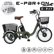 【自転車カバー・ヘルメット付き】ミムゴ e-parton PLUS ノーパンク ロータイプ電動アシスト三輪自転車 …