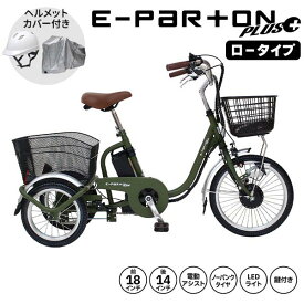 【自転車カバー・ヘルメット付き】ミムゴ e-parton PLUS ノーパンク ロータイプ電動アシスト三輪自転車 特別セット BEPN18PN 1台