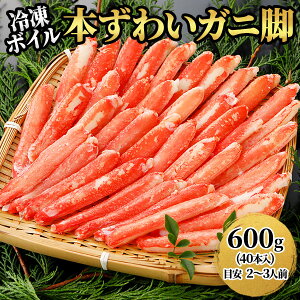 ロイヤルグリーンランドジャパン 本ズワイガニ 脚Lサイズ むき身 ボイル 冷凍 600g 600g(40本入):300g(20本入)×2パック