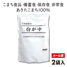 送料無料1,000円ポッキリ！こまち食品 秋田県産あきたこまち使用 災害備蓄用白がゆ 2袋 1セット：2袋