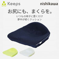 nishikawa 西川 Keeps キープス 「夢中がつづくクッション」おしりのまくら HG92108651 1個