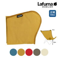 【正規販売店】Lafuma/ラフマ フランス製バタフライチェア POPUPXL用替え生地 LFM5036 1枚