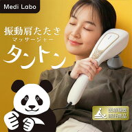 Medi Labo（メディラボ） タントン ハンディマッサージャー ハンドマッサージ器 肩 マッサージ 電動マッ…