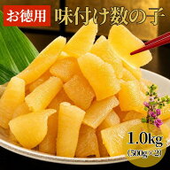 【お徳用】味付け数の子 1kg（500g×2）