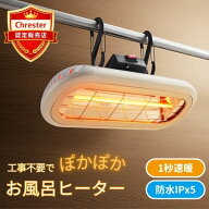 【認定販売店】クレスター お風呂ヒーター 浴室ヒーター 速暖 防水 IPx5 工事不要 壁掛け 吊り下げ 小型 …