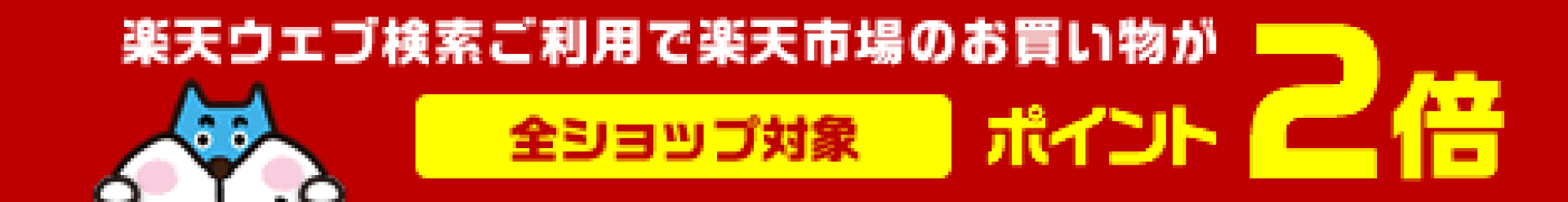 楽天ウェブ検索