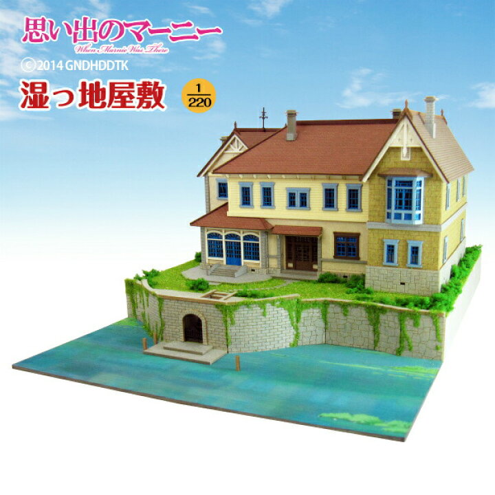 楽天市場】スタジオジブリ作品シリーズ 思い出のマーニー 【湿っ地屋敷 