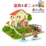スタジオジブリ作品シリーズ　崖の上のポニョ 【宗介とポニョの家】 S=1/150 ◆みにちゅあーとキット お…