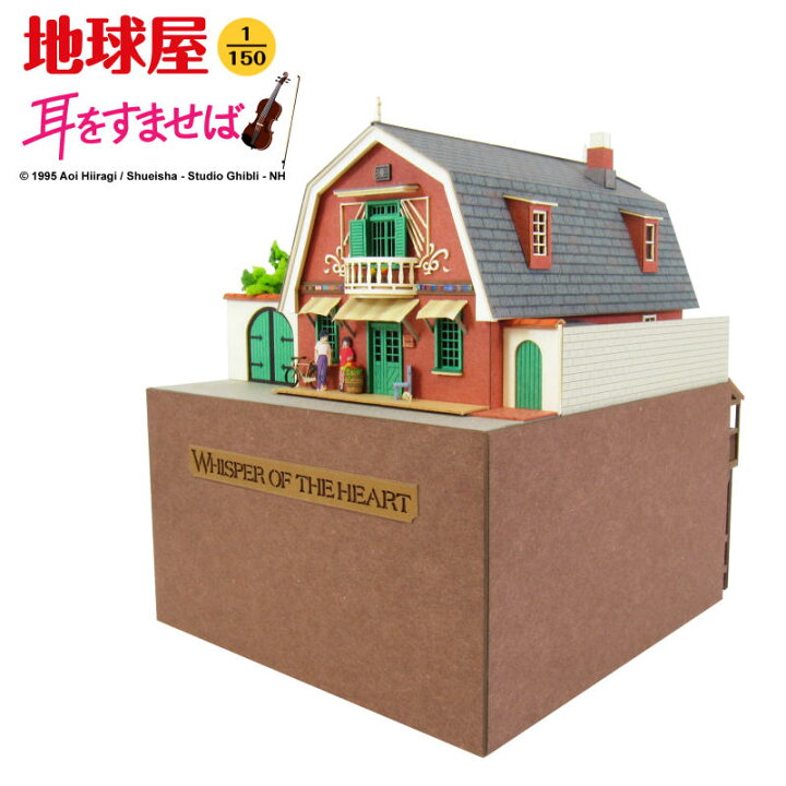 楽天市場 スタジオジブリ作品シリーズ 耳をすませば 地球屋 S 1 150 みにちゅあーとキット おうち時間 工作 ミニチュア インテリア みにちゅあーとショップ