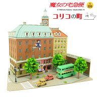 スタジオジブリ作品シリーズ　魔女の宅急便 【コリコの町】 S=1/220 ◆みにちゅあーとキット おうち時間 …