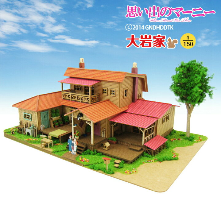 楽天市場 スタジオジブリ作品シリーズ 思い出のマーニー 大岩家 S 1 150 みにちゅあーとキット おうち時間 工作 ミニチュア インテリア みにちゅあーとショップ