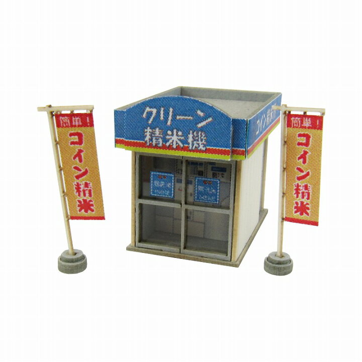 ジオラマオプションキット 【コイン精米所】 S=1/150 ◇みにちゅあーとキット ジオラマ Nゲージ 精密 おうち時間 工作 ミニチュア インテリア みにちゅあーとショップ さんけい 150 トイレB みにちゅあーとキット・ジオラマシリーズ オプションキット 組立キット