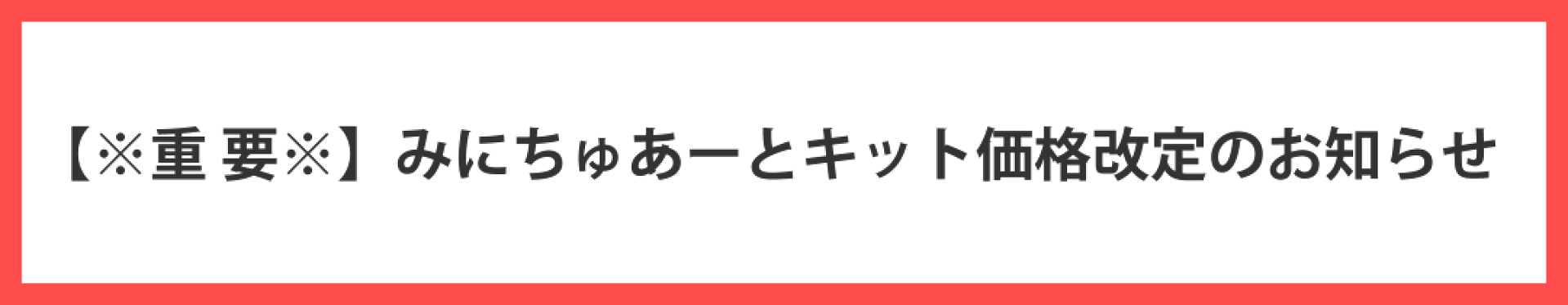 【※重要 】みにちゅあーとキット価格改定のお知らせ