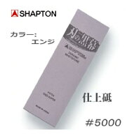 シャプトン ＃5000 仕上げ 砥石 エンジ【 K0704 】刃の黒幕 15mm×70mm×210mm仕上げ 砥石 包丁研ぎ【 SH…