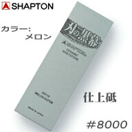 シャプトン ＃8000 仕上げ砥 砥石 メロン【 K0710 】刃の黒幕15mm×70mm×210mm仕上げ研ぎ 包丁研ぎ【 SH…
