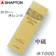 シャプトン ＃1000 中砥 砥石 オレンジ【 K0702 】刃の黒幕 15mm×70mm×210mm中研ぎ 包丁研ぎ【 SHAPTON…