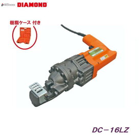 鉄筋カッター　DC−16LZ＊ 樹脂ケース付き【 電動油圧式 】ライトカッター【 D16まで切断可能 】電動カッター　DIAMOND株式会社 IKK　 旧 石原機械工業(株)