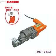 鉄筋カッター　DC−16LZ＊ 予備 替刃1組（2個）付き＊ 樹脂ケース付き【 電動油圧式 】ライトカッター　…