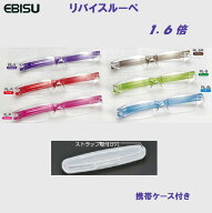 【 1.6倍 】 エビス 【 日本製 】リバイスルーペ 　 保管専用ケース付拡大用 　メガネ型ルーペ ・ バイオ…