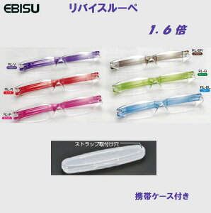 【 1.6倍 】 エビス 【 日本製 】リバイスルーペ   保管専用ケース付拡大用  メガネ型ルーペ ・ バイオレット  ・ ブラウン ・ レッド ・ グリーン  ・ ピンク ・  ブルー【 株式会社