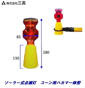 LED ソーラー 工事灯 LTS−730個 入り カラーコーン用点滅灯 コーン用ハカマ一体型セフティフラッシュ 三高