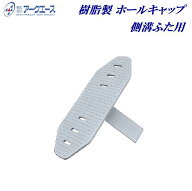 ホールキャップ 樹脂製【100個入り】側溝蓋用 穴キャップ 【 長さ 220mm X 幅 80mm 】グレー色：ホールカ…
