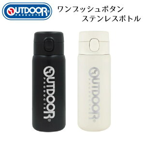アウトドア ステンレス ボトル ワンプッシュ オープン マイボトル 保温 保冷 350ml 水筒 携帯 ホワイト / 314−358 ブラック / 314−357ロック開閉ボタン 水分補給アウトドアプロダクツ 東亜金