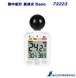 シンワ　熱中症計 黒球式 Basic 73223 【 WBGT値測定 】 熱中症　温湿度計　1年間保証付き・熱中症対策・測定器具・熱中症グッズ・工事現場・屋外・スポーツ・ 運動・ WBGT・シンワ 測定 株式会社
