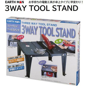 3WAY TOOL STAND�g���}�E�W�O�\�[�E�ۂ̂��Ή����@�\�X�^���h��145�`190mm�܂ł̊ۂ̂�����t�\���y�ʁE�R���p�N�g�ňړ��E�ݒu���y�XEARTH MAN(�A�[�X�}��)���V(TAKAGI)