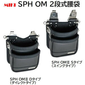 SPH OM 2�i������SPH OM2�ED�^�C�v�i�_�C���N�g�^�C�v�jSPH OM2�ES�^�C�v�i�X�C���O�^�C�v�j���G���{�X���H�v�y �{�v �H��� ���[�P�[�X �zMIKI�i�~�L�j