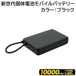 �V����̓d�r���o�C���o�b�e���[10000mAh�J���[�F�u���b�N��PD�[�d�Ή���20W���}���[�d���ő̓d�r�i�Q���|���}�[�^�d�����j���P�[�u����̌^��PSE�F�؁@�ő̃��o�C���o�b�e���[