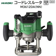 HiKOKI　コードレスルータM3612DA（NN）【 本体 のみ 】充電器・バッテリ 別売り　マルチボルト（36V）軸…