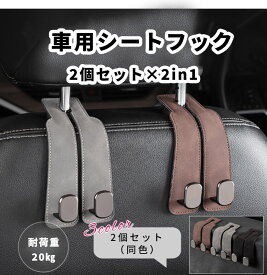 車 フック 荷物掛け ヘッドレストフック 荷物 カバンフック シートフック 車用 ヘッドレスト 車内 収納 助手席 後部座席 頑丈 おしゃれ バッグ 傘 耐荷重 20kg 選べる 3色 黒 灰 赤 2個セット