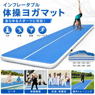 【期間限定P5倍】【送料無料】エアートラック 体操 エアマット 厚い20cm タンブリングマット トレーニン…