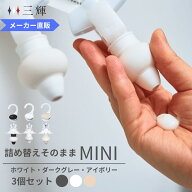 【メーカー公式】詰め替えそのまま MINI 3個組み MS-6DWI ダークグレー ホワイト アイボリー シャンプー …