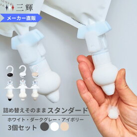 【メーカー公式】詰め替えそのまま スタンダード 3個組み セット PS-6DWI ダークグレー ホワイト アイボリー シャンプー コンディショナー リンス 詰め替えボトル 詰替 ディスペンサー ぶら下げ 洗剤パック 空中収納 吊り下げ お風呂 浮かせる収納 吊るす収納 便利グッズ