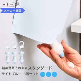 【メーカー公式】詰め替えそのまま スタンダード 3個組み PS-6lb ライトブルー シャンプー コンディショナー リンス 詰め替えボトル 詰替 ディスペンサー ぶら下げ 洗剤パック 空中収納 吊り下げ ぶら下げ お風呂 バスグッズ 浮かせる収納 吊るす収納 収納 便利グッズ