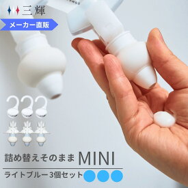 【メーカー公式】詰め替えそのまま MINI 3個組み MS-6LB ライトブルー シャンプー コンディショナー リンス 詰め替えボトル 詰替 ミニ ディスペンサー 洗剤パック 空中収納 吊り下げ ぶら下げ お風呂 浮かせる収納 吊るす収納 便利グッズ 衛生的 節約 エコ 簡単