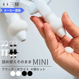 【メーカー公式限定色】詰め替えそのまま MINI 4個組み MS-8WB ホワイト ブラック 詰め替えボトル ディスペンサー ぶら下げ 洗剤パック 空中収納 吊り下げ シャンプー コンディショナー ミニ お風呂 バスグッズ 浮かせる収納 吊るす収納 空中収納 吊り下げ