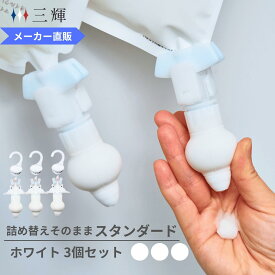 【メーカー公式】詰め替えそのまま スタンダード 3個組み セット PS-6W ホワイト シャンプー コンディショナー リンス 詰め替えボトル 詰替 ボトル ディスペンサー ぶら下げ 洗剤パック 空中収納 吊り下げ お風呂 浮かせる収納 吊るす収納 便利グッズ 衛生的 節約 エコ 簡単