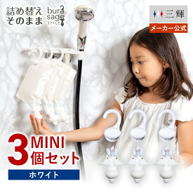 【メーカー公式】詰め替えそのまま MINI 3個組み セット MS-6W ホワイト シャンプー コンディショナー リンス 詰め替えボトル 詰替 ディスペンサー ぶら下げ 洗剤パック 空中収納 吊り下げ お風呂 浮かせる収納 吊るす収納 便利グッズ ファミリー 大人 子供