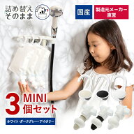 【メーカー公式】詰め替えそのまま MINI 3個組み MS-6DWI ダークグレー ホワイト アイボリー 国産 日本産…