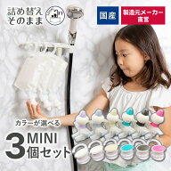 ＼SS限定20％OFF／【メーカー公式 選べる6色】詰め替えそのまま MINI 3個組み 国産 日本産 メーカー直営 …
