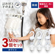 【メーカー公式】詰め替えそのまま MINI3個組み セット MS-6W ホワイト 国産 日本産 メーカー直営 シャン…